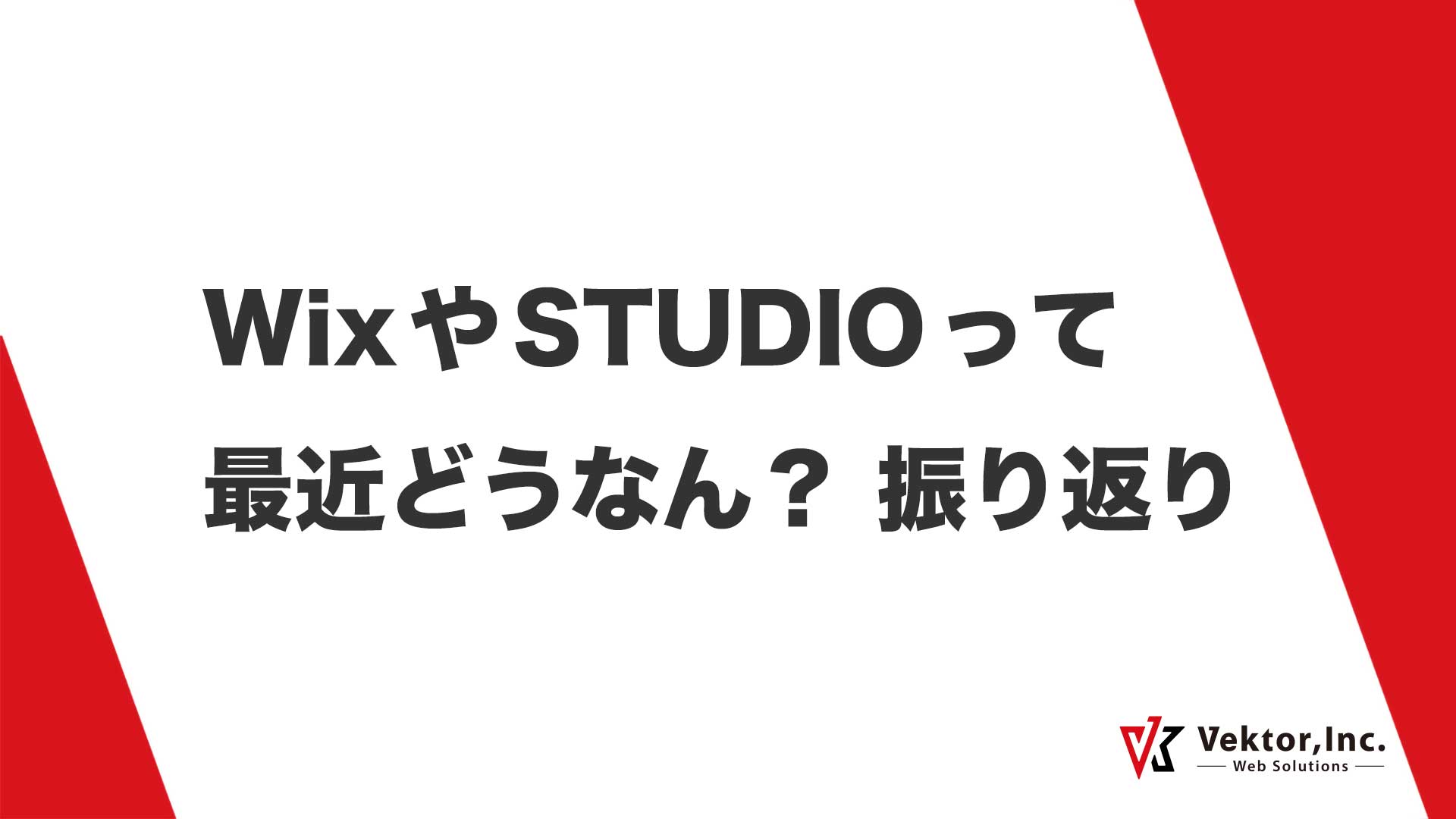 Wix や STUDIO って最近どうなん？ 振り返り