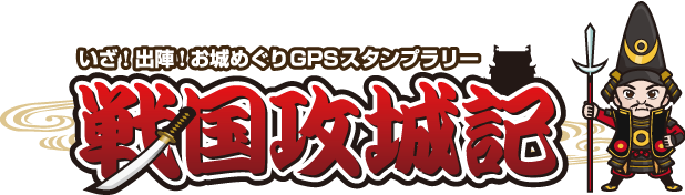 お城めぐりGPSスタンプラリー「戦国攻城記」