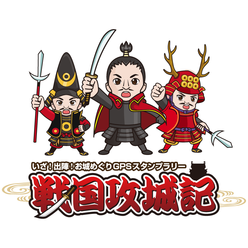お城めぐりGPSスタンプラリー「戦国攻城記」をリリースしました！