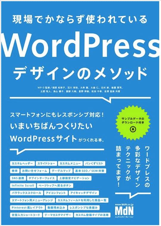 現場でかならず使われているWordPressデザインのメソッド