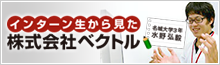 インターン生からみた株式会社ベクトル