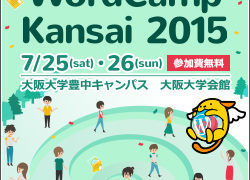 WordCamp Kansai 2015 に協賛いたします。