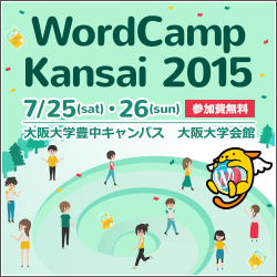 WordCamp Kansai 2015 に協賛いたします。