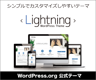 シンプルでカスタマイズしやすいWordPressテーマ Lightning