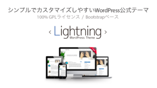 BootstrapベースのシンプルでカスタマイズしやすいWordPressテーマLightningとプラグイン ExUnit を公開しました。