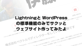 Lightningと WordPressの標準機能のみでサクッとウェブサイト作ってみたよ