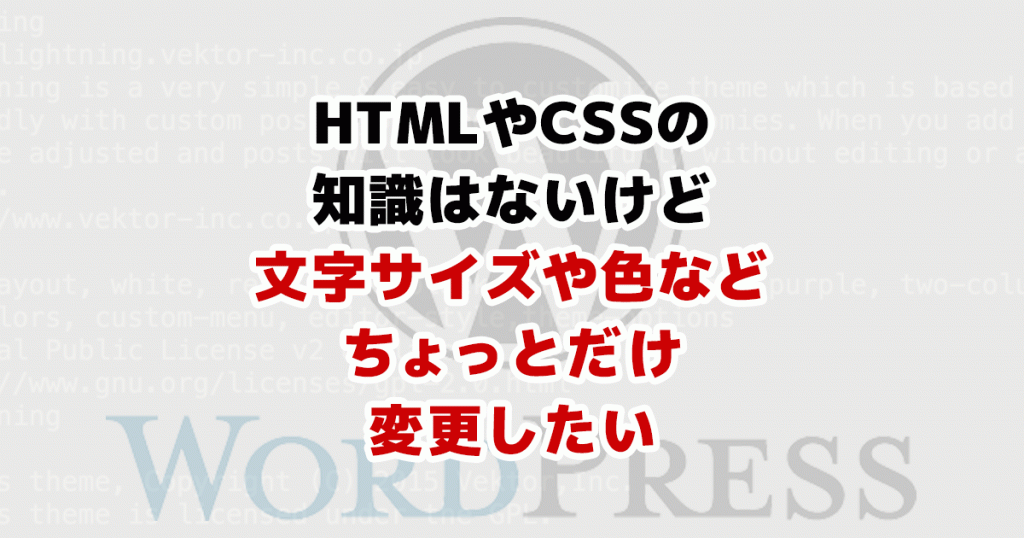 HTMLやCSSの知識はないけど文字サイズや色などちょっとだけ変更したい