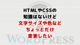 できる！WordPressカスタマイズ #01 簡単なデザイン（CSS）カスタマイズ方法徹底解説