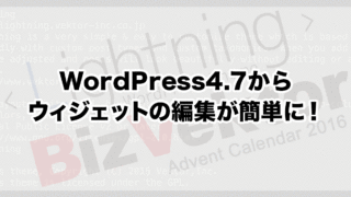 WordPress4.6からウィジェットがShift+クリックで編集出来る！