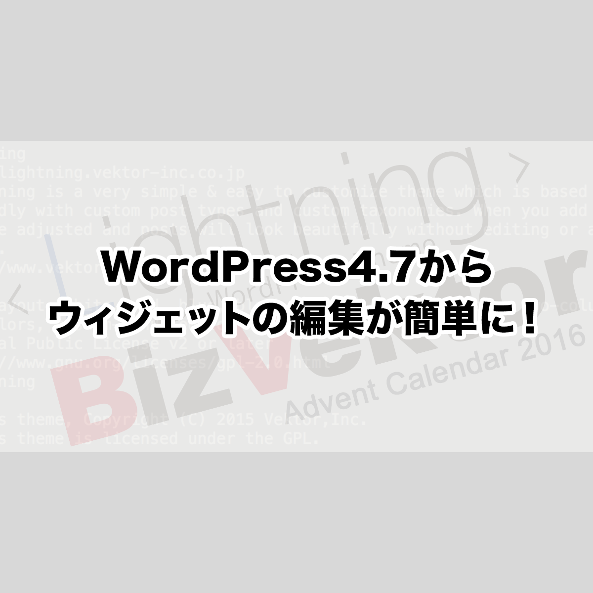 WordPress4.6からウィジェットがShift+クリックで編集出来る！