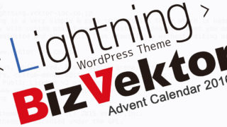 LightningとBizVektorはどう使い分ければ良いのか？