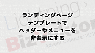 BizVektorかLightningのランディングページテンプレートでヘッダーを非表示にする方法