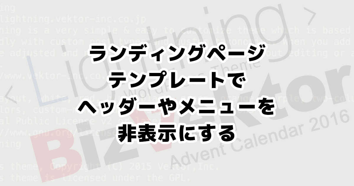 BizVektorかLightningのランディングページテンプレートでヘッダーを非表示にする方法
