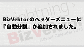 BizVektorのヘッダーメニューに『自動分割』が追加されました。