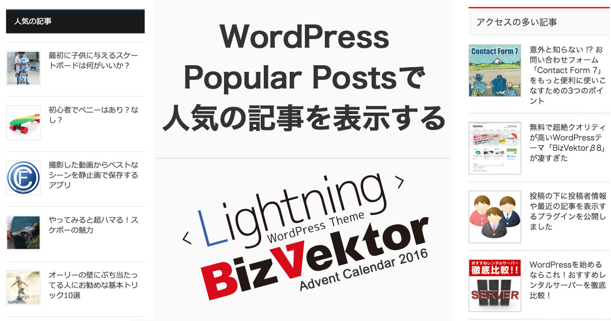 LightningやBizVektorで人気の投稿一覧をキレイに表示する
