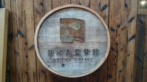男木島図書館看板