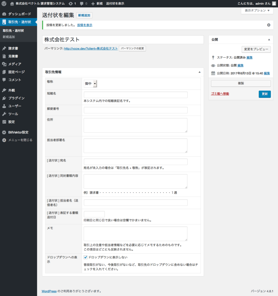 2_1_取引先登録ページ_非表示にチェックして保存