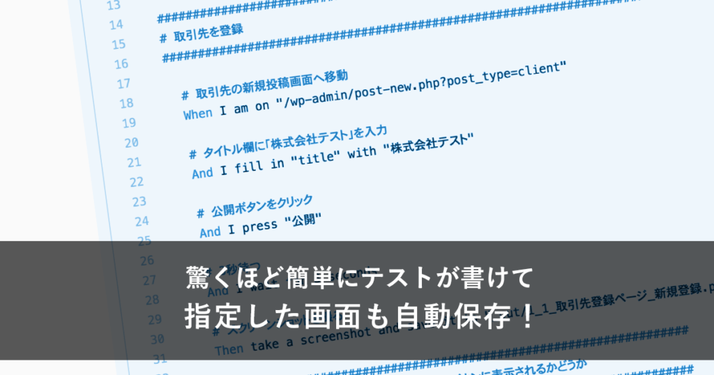 驚くほど簡単にテストがかけて指定した画面も自動保存！