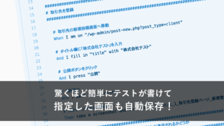 WordPressの要件テストを自動化＆スクリーンショットで保存出来るBDDテストがすごい！