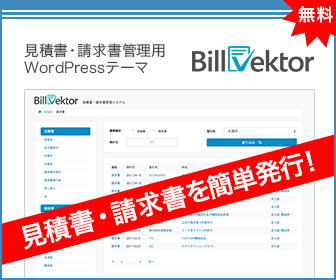 見積書・請求書管理用WordPressテーマ Billvektor