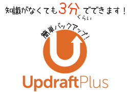 バックアップ用プラグイン UpdraftPlus を使ったWordPressのバックアップ・復元