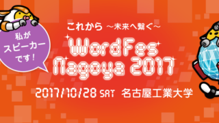 WordFes Nagoya 2017 に登壇 & 協賛します！