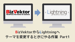 BizVektorからLightningへテーマを変更するときにやる作業 Part1