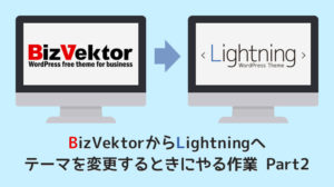 Bizvektorからlightningへテーマを変更するときにやる作業 Part1 株式会社ベクトル