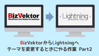 BizVektorからLightningへテーマを変更するときにやる作業 Part2