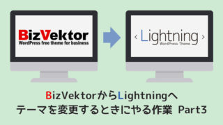 BizVektorからLightningへテーマを変更するときにやる作業 Part3