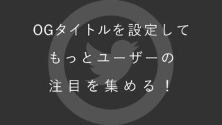 SNS用タイトルでユーザーを惹き寄せる！「OGタイトル書き換え機能」