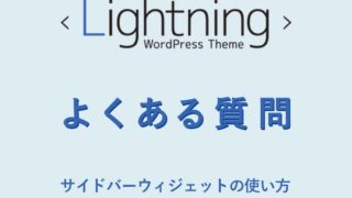 【よくある質問】Lightning サイドバーウィジェットの使い方