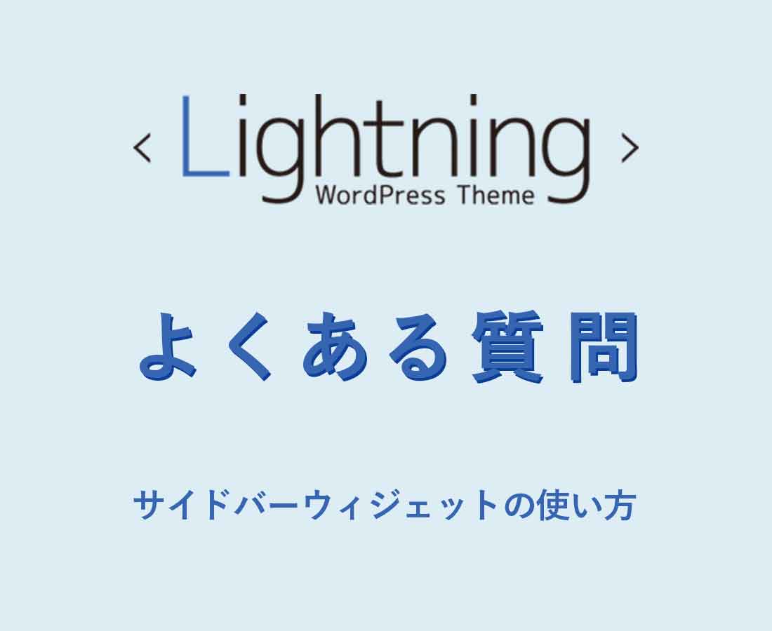 【よくある質問】Lightning サイドバーウィジェットの使い方