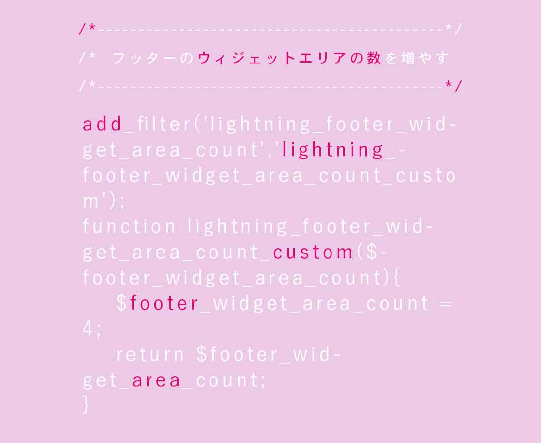 Lightning でフッターのカラム数を自由に変更して使ってみる！