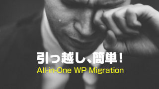 たった３ステップでサイトの引っ越しが完了するプラグイン「All-in-One WP Migration」が簡単すぎ！