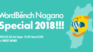 血液の温度が上がった WordBench Nagano Special 2018 !!!  – 登壇する大切さの再認識 –
