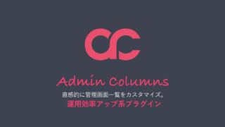 WordPressの管理画面、投稿一覧にカスタムフィールドやカスタム分類などの項目を追加するプラグイン「Admin Columns」
