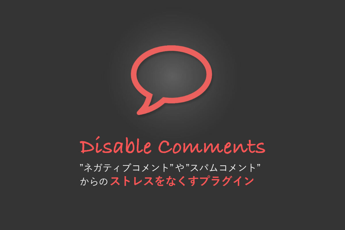 ストレスの原因、ネガティブコメントやスパムを「Disable Comments