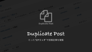 1クリックで、投稿記事を簡単に複製できるプラグイン「Duplicate Post」