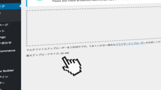 WordPressのファイルアップロード上限値を変更する方法