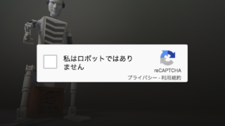 問い合わせスパムにうんざり。ContactForm7に「私はロボットではありません」と表示させる「reCAPTCHA」の設定方法