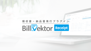 BillVektor用領収証発行プラグインを販売開始しました。