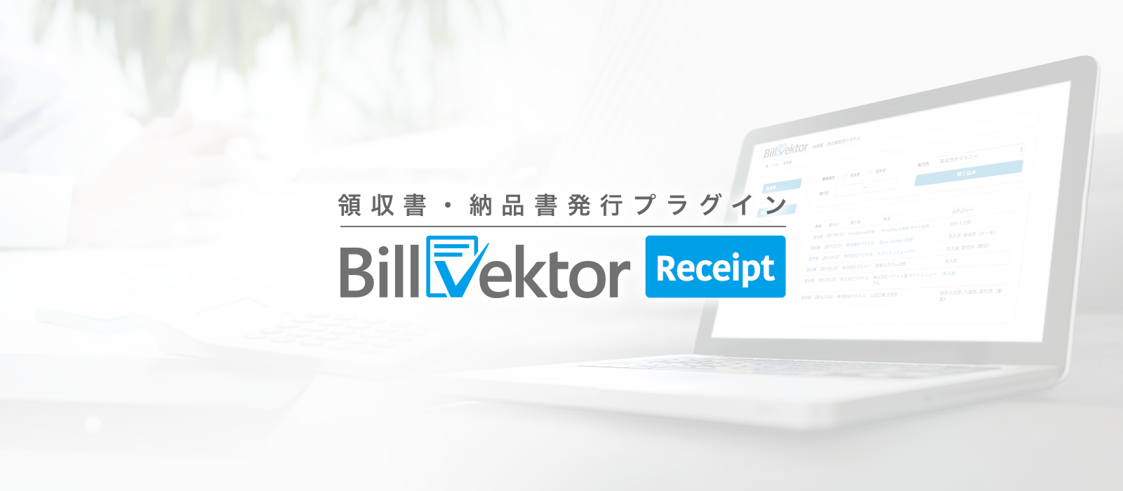 BillVektor用領収証発行プラグインを販売開始しました。