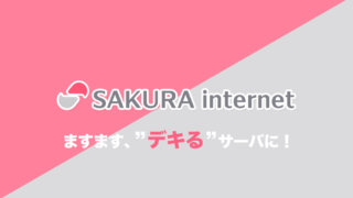 自動バックアップ・復旧！無料SSL！高速化！さらに”デキる”サーバになった「さくらのレンタルサーバ『スタンダード』」