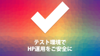 ホームページを安全に運用するために知っておいて欲しい「テスト環境」の作り方 （MAMP）