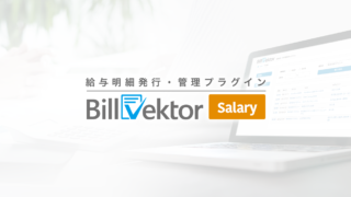 給与明細を発行・管理するプラグイン「BillVektor Salary」を公開しました。