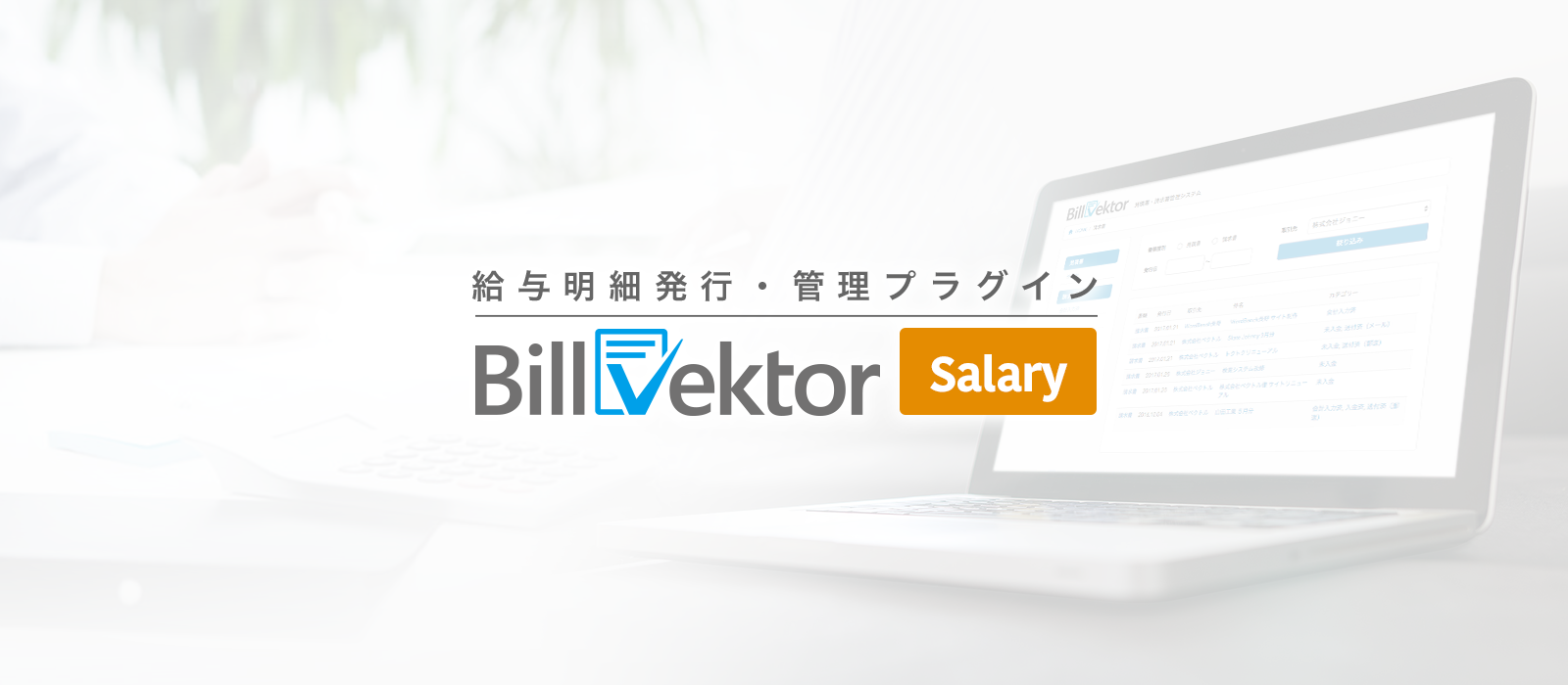 給与明細を発行・管理するプラグイン「BillVektor Salary」を公開しました。