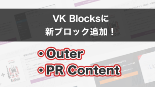 VK Blocks に Outer ブロックと PR Content ブロック を追加しました