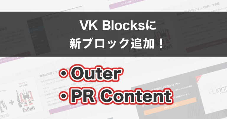 VK Blocks に PR Content と Outer ブロックを追加しました