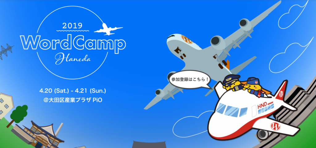 WordCamp Haneda イメージバナー